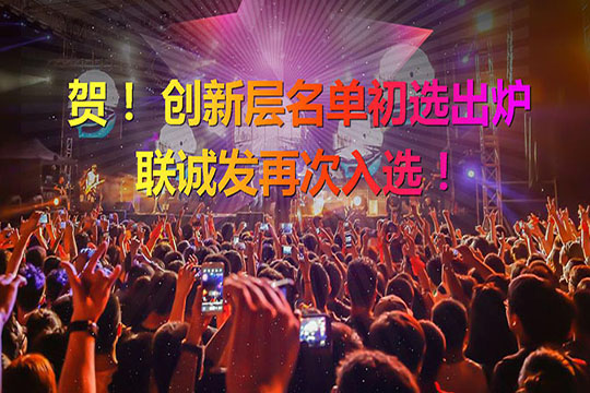 重磅！新三板创新层（初选）名单出炉 k1十年体育品牌再次入选